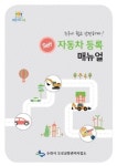  수원시, 자동차 등록 대행없이 저렴하게 셀프 등록 