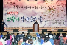  의왕시, 제10회 장애인의 날 기념식 개최 