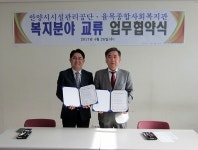  안양시시설관리공단-율목종합사회복지관, 업무협약 체결 