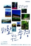  담양군문화재단, 전국 유명 10인 작가 초청 ‘담양 10경 ’ 특별전 개최 