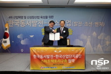  한국산단공, 한국동서발전과 MOU 체결 