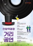  안양시 만안구, 매주 화목요일 안양역광장 거리공연 