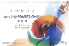  안양 세계태권도한마당 출범식 개최 