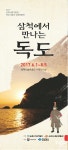  독도박물관ㆍ삼척시립박물관 공동특별전시회 