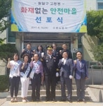  김호겸 도부의장, 관내 화재 없는 안전마을 조성축하 