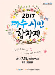  여수시민합창제,15일 시민회관서 개최 