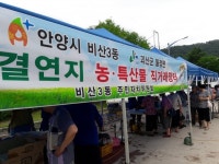  안양시 비산3동, 농특산물 직거래장터 큰 호응 