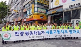  안양시 평촌학원가, 자율교통지도 봉사단 발대식 