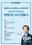  박원순 서울시장, 오는 28일 경주서 ‘명사초청 특강’ 실시 