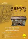  성남시립국악단, 시민특별공연 ‘모란주점’ 선보여 