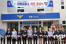  대구 남부서, 대명파출소 준공식 가져 