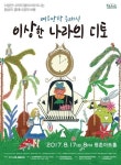  안양문화예술재단, 이상한 나라의 디토 공연 