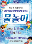  안양문화예술재단, 시민 함께하는 신개념 물놀이 선보여 