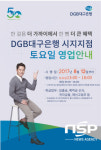  DGB대구은행, 대구 수성 ‘시지지점’ 토요일 영업 시작 