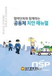  대구 중부서, 공동체 치안 메뉴얼 배포 