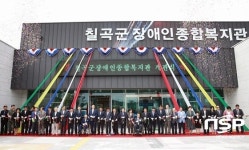  칠곡군, 경북도 최대 규모 ‘칠곡군 장애인종합복지관’ 개관식 가져 