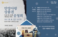  안양시의회, 안양사랑 상품권 도입 공청회 개최 