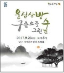  대구 남구, 국립남도국악원 구름으로 그린 숲 운림산방 공연 선보여 
