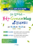  포항시, ‘포항 Green way’ 아카데미 참가자 모집 