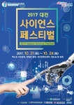  제4차 산업혁명 ‘대전사이언스페스티벌’ 개최 