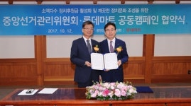  중앙선관위·롯데마트, 정치후원금 기부 활성화 캠페인 추진 