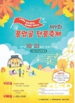  광주 서구, ‘제9회 풍암골 단풍축제’ 개최 
