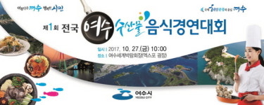  제1회 여수수산물 음식경연대회 27일 개최 