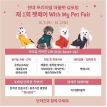  현대 프리미엄아울렛 김포점, 제1회 펫 페어 전시 개최 