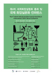  수원시, 세계화장실협회 총회 열려 