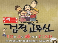  무안군, 연극 ‘검정고무신’ 공연 