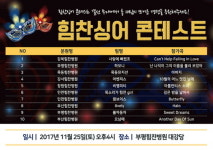  힘찬병원, 힘찬싱어 콘테스트 개최 