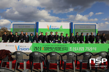  경북도, 경산4 일반산단 기공식 가져 