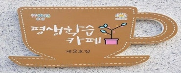  홍성군, 평생학습카페 지정운영해 신도시평생학습제공 
