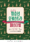  오산문화재단, 청소년 오케스트라 페스티벌 개최 