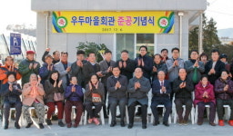  광양시, 신개념 우두마을 회관 준공 