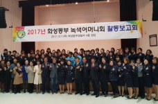 화성동부署, 녹색어머니연합회 활동보고회 개최 