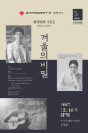  경기문화의전당, 화(話)양연화 시즌2 ‘겨울의 비밀’ 개최 