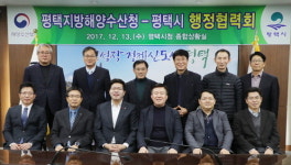  평택시-평택지방해양수산청, 행정협력회의 개최 