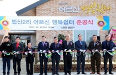  태안군, 독거노인위한 어르신 행복쉼터 준공 