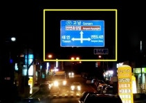  태안군, 악천후에도 식별용이한 LED 교통표지판 설치 