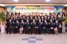  안산소방서, 의용소방대 연합회장 이·취임식 가져 