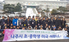  나주시,  초·중학생 60명 대상 현지 수업 및 체험 연수 실시 