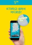  현대캐피탈, 카셰어링 서비스 ‘KTX-딜카’ 경강선 오픈 