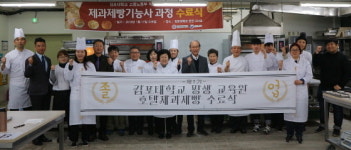  김포대, 국비직업훈련 제과제빵기능사 과정 수료 