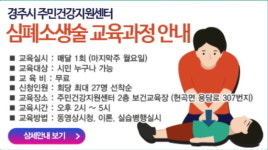  경주시 주민건강지원센터, 2018년 심폐소생술 교육 실시 