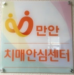  안양시, 만안구보건소 만안치매안심센터 운영 