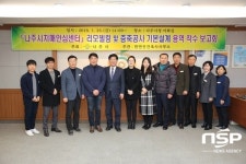  나주시, 치매안심센터 기본설계용역 착수보고회 개최 