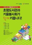  오산시, 초평도서관 키움봉사회 회원모집 