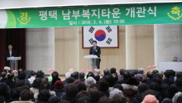  평택시, 맞춤형 복지서비스 남부복지타운 개관 