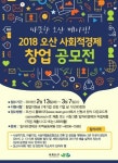  오산시, 사회적경제 창업 공모전 개최 